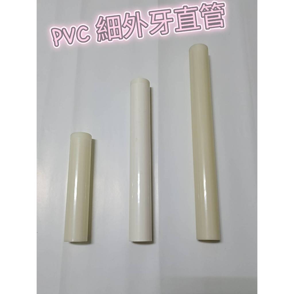 PVC 外牙直管 細牙 按壓排桿 PVC管 加長管 延長管 排水管 落水管 壁排 地排 S管 P管 加長延伸管 排桿 | 蝦皮購物