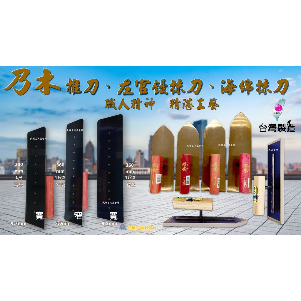 【民權工具五金行】乃木 推刀 四角推刀 8孔10孔推刀 鏝刀 左官鏝 土水抹刀 海綿抹刀 抹刀 8寸~1尺2 寬版 窄版 | 蝦皮購物