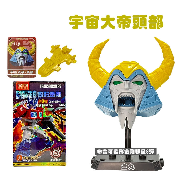 現貨變形金剛群星版8 第八彈08 挑款9+1款不重複盲盒布魯可積木人猛大帥