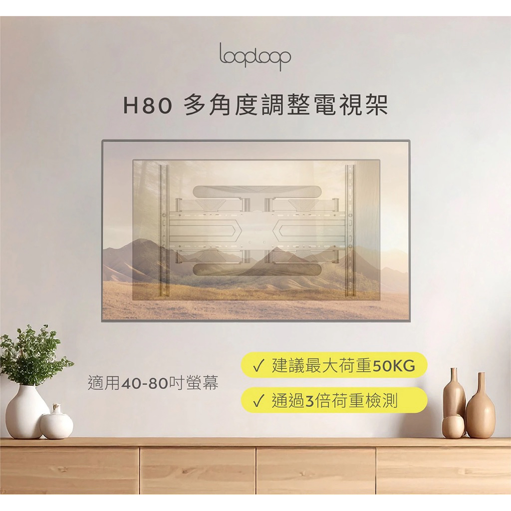 【BW賣場】 超多角度微調 3倍荷重檢測 Looploop H80多角度調整電視架 #145780 | 蝦皮購物