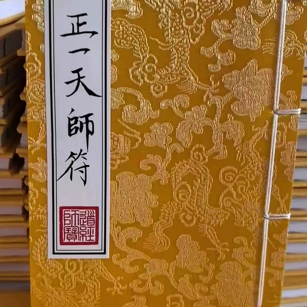 🔥桃園出貨🔥 精装版《正一天师符》符咒灵符 三十六元帅符道教用品 符咒灵符 | 蝦皮購物