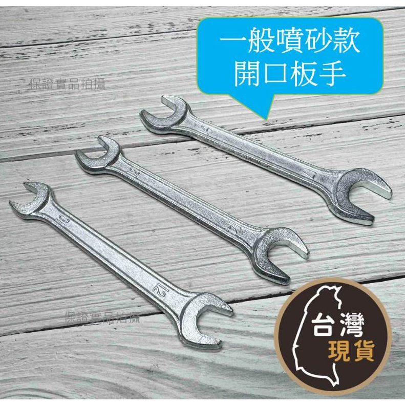 (含稅)噴砂 開口板手 一般款 雙開口板手 板手 開口 汽車 機車 修理 建築【大佰勝五金】 | 蝦皮購物