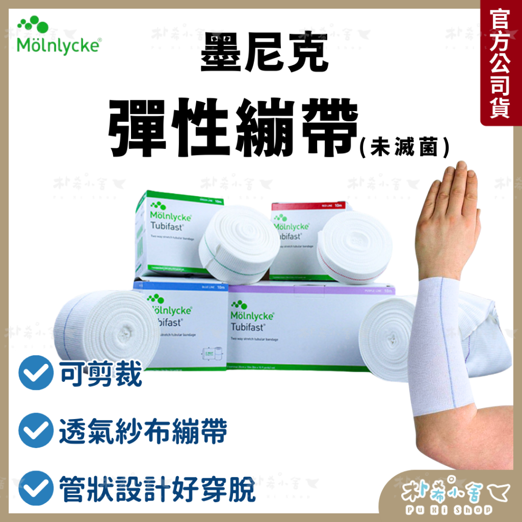 墨尼克【Tubifast® 彈性繃帶】紗布繃帶｜彈性繃帶｜醫用繃帶｜管狀繃帶｜英國製造｜美尼克｜墨尼克 | 蝦皮購物