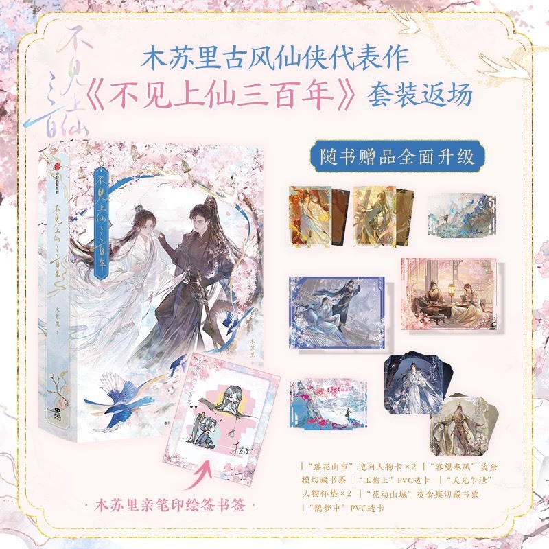 青檸書城】2025返場《不見上仙三百年》全兩冊+贈品木蘇里著店取1單