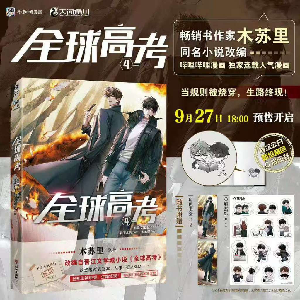 臺書屋漫畫+小說】全球高考全3册100%正品木蘇里原著馬文化、E澤繪君子