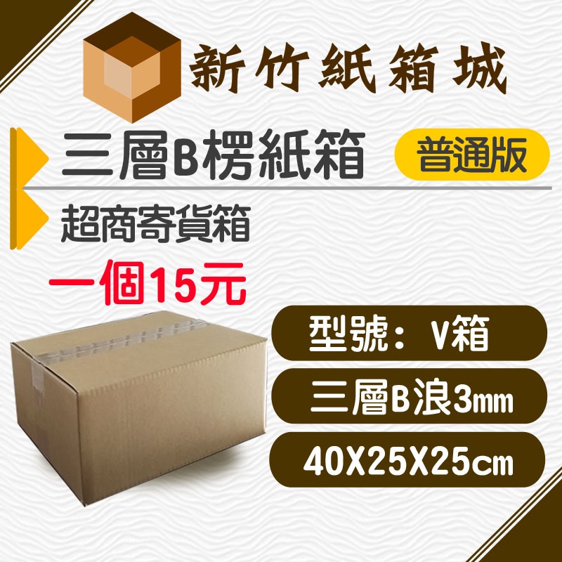 +新竹紙箱城+紙箱V箱[40x25x25cm B楞普通款] (賣場售價已含運費)超商寄貨箱、宅配專用箱、交貨便紙箱 | 蝦皮購物