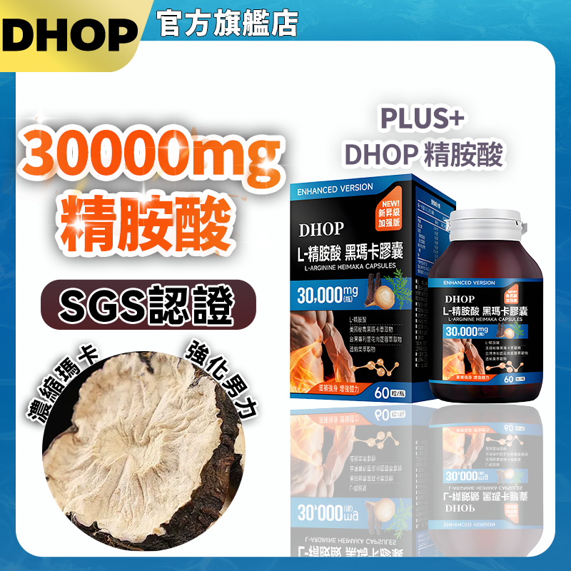DHOP黑馬卡 L-精胺酸評價：適合誰吃、怎麼挑才不踩雷 (2/9)