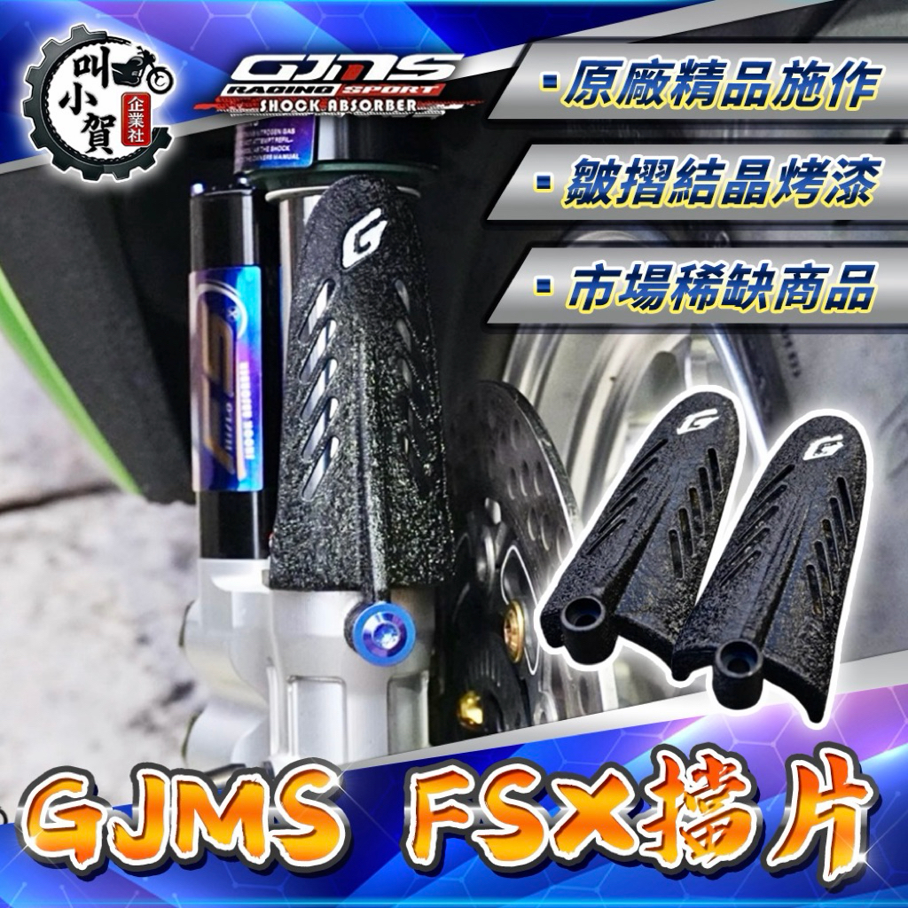 【叫小賀】 GJMS FSX 擋片 前叉擋片 結晶皺摺烤漆 倒叉擋片 FS-X 智杰 倒叉 GJMS 原廠擋片 | 蝦皮購物