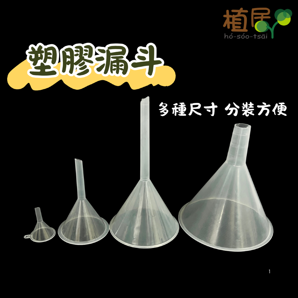 【植居】植物小漏斗 塑膠漏斗 滴水漏斗助內部吸水 分裝漏斗 漏斗 長嘴漏斗 鹿角蕨漏斗 小漏斗 液體分裝 蝦皮購物 
