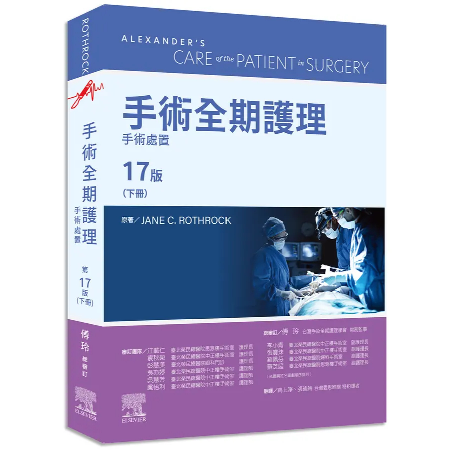 手術全期護理 第17版（下冊）：手術處置 十七版 Jane C. Rothrock/ 高上淨, 張瑜玲 9786267093658 | 蝦皮購物