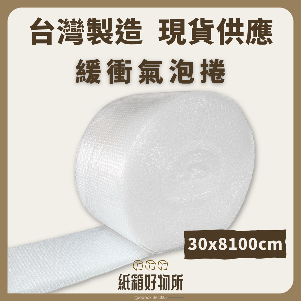 【紙箱好物所】現貨氣泡捲｜含稅開發票 防撞氣泡捲 電商 小物包裝 宅配 防撞袋 泡泡紙 台灣製全新料 | 蝦皮購物