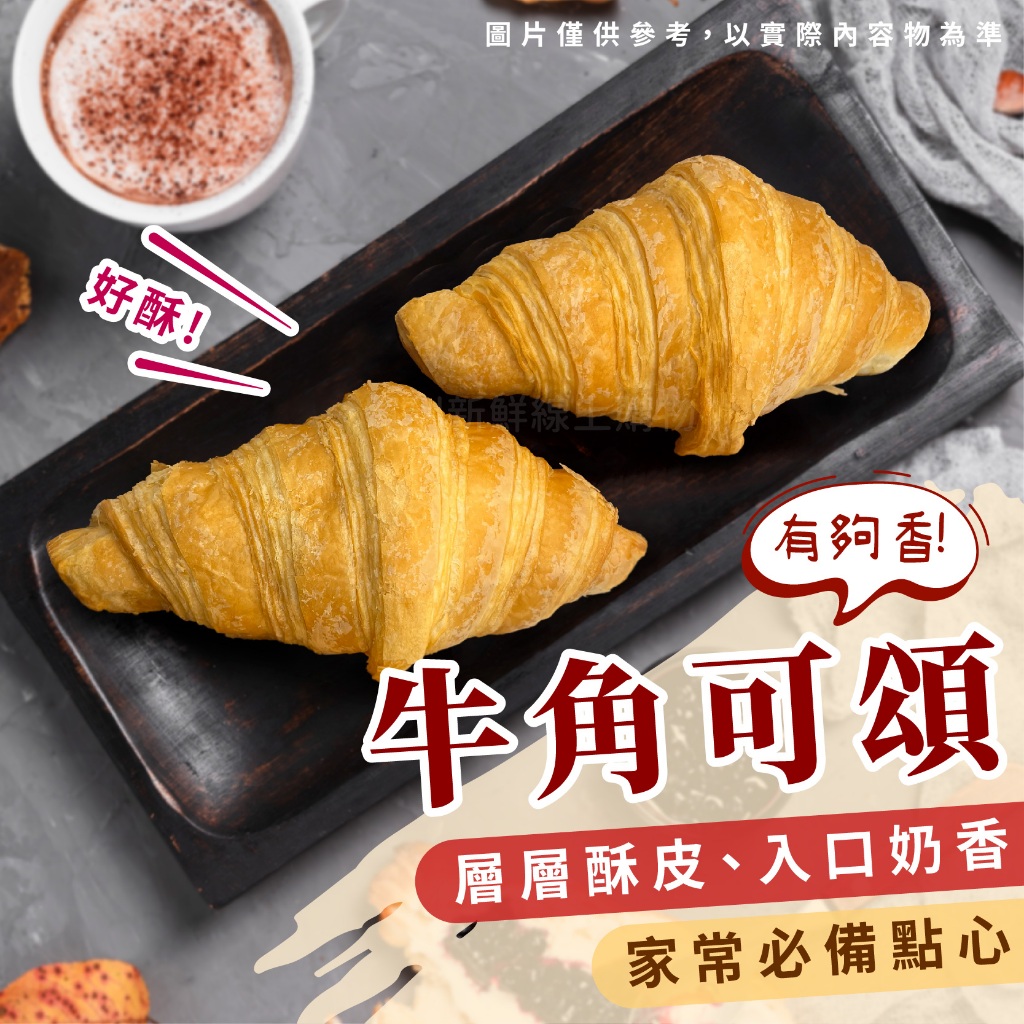 【買到新鮮】牛角可頌 70g/包 可頌 牛角可頌 早餐 | 蝦皮購物