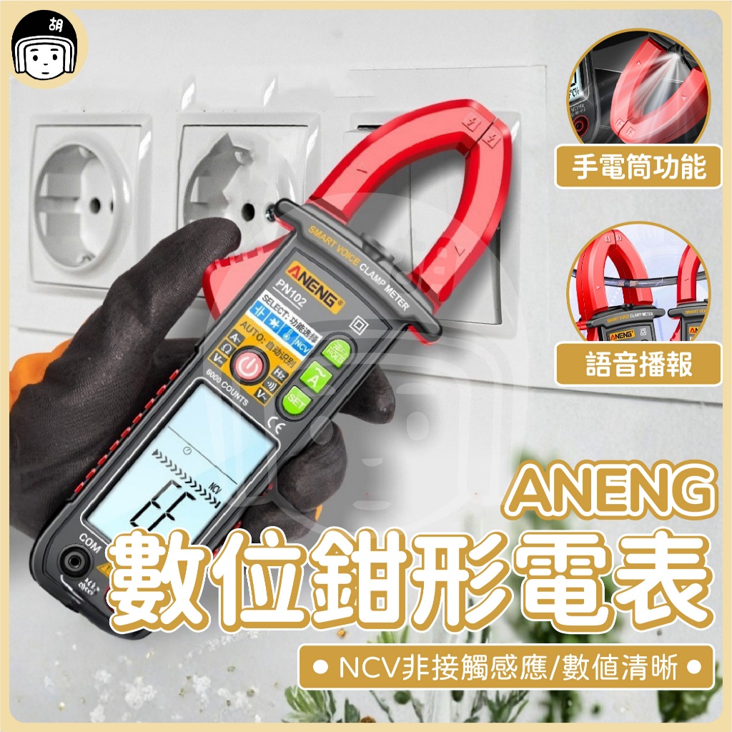 ANENG 數位鉗形電表 PN102 數位電表 電壓電表 電容電表 電子式萬用表 數位三用電表 數字電表 電流電表 多功 | 蝦皮購物