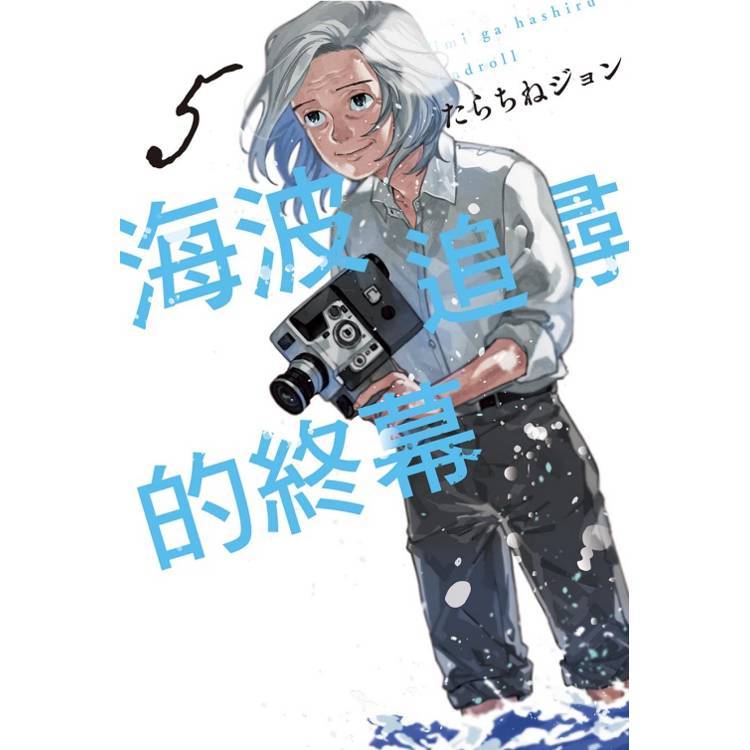 《月陽》海波追尋的終幕1-5 集 作者：たらちねジョン | 蝦皮購物