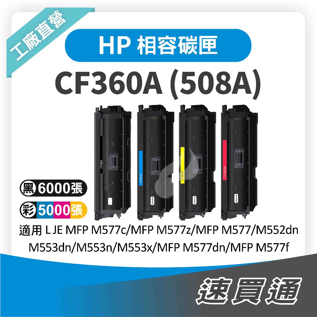 HP CF360A (508A) 相容彩色碳粉匣 適用 553dn/M552dn/M577dn【速買通】 | 蝦皮購物