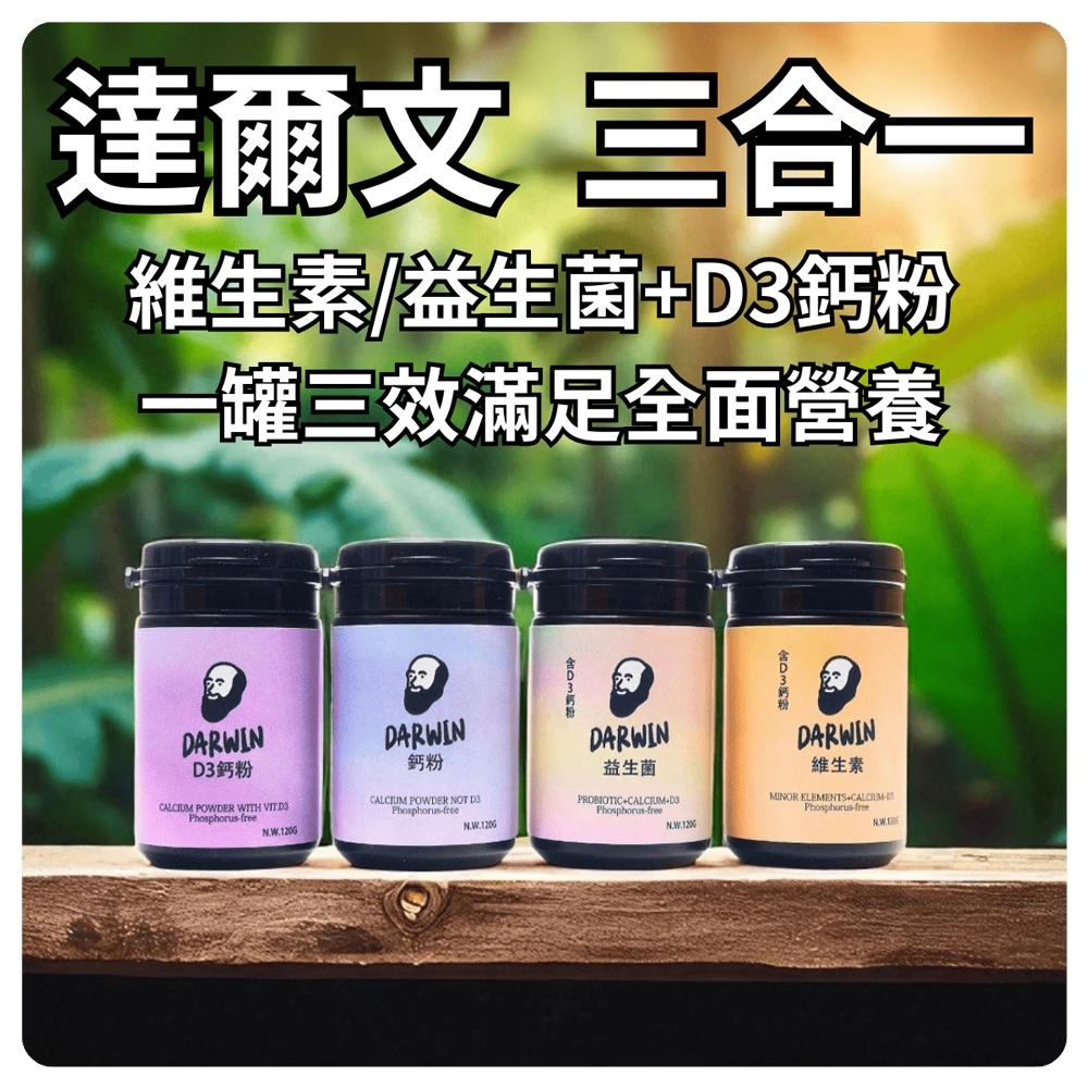達爾文爬蟲鈣粉，爬蟲維生素、D3鈣粉、益生菌，撒在飼料上補鈣