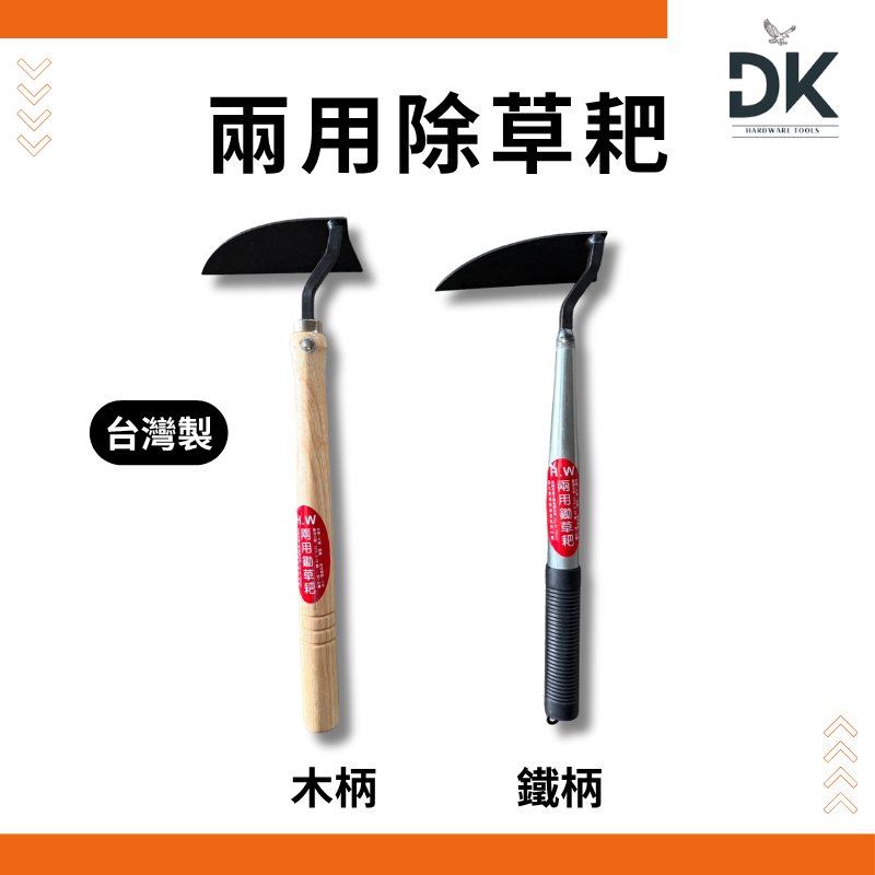 【園藝工具】兩用除草耙|彎月鋤|鋤草耙|除草扒|除草耙|木柄鐵柄|台灣製|園藝用|滿99出貨 | 蝦皮購物
