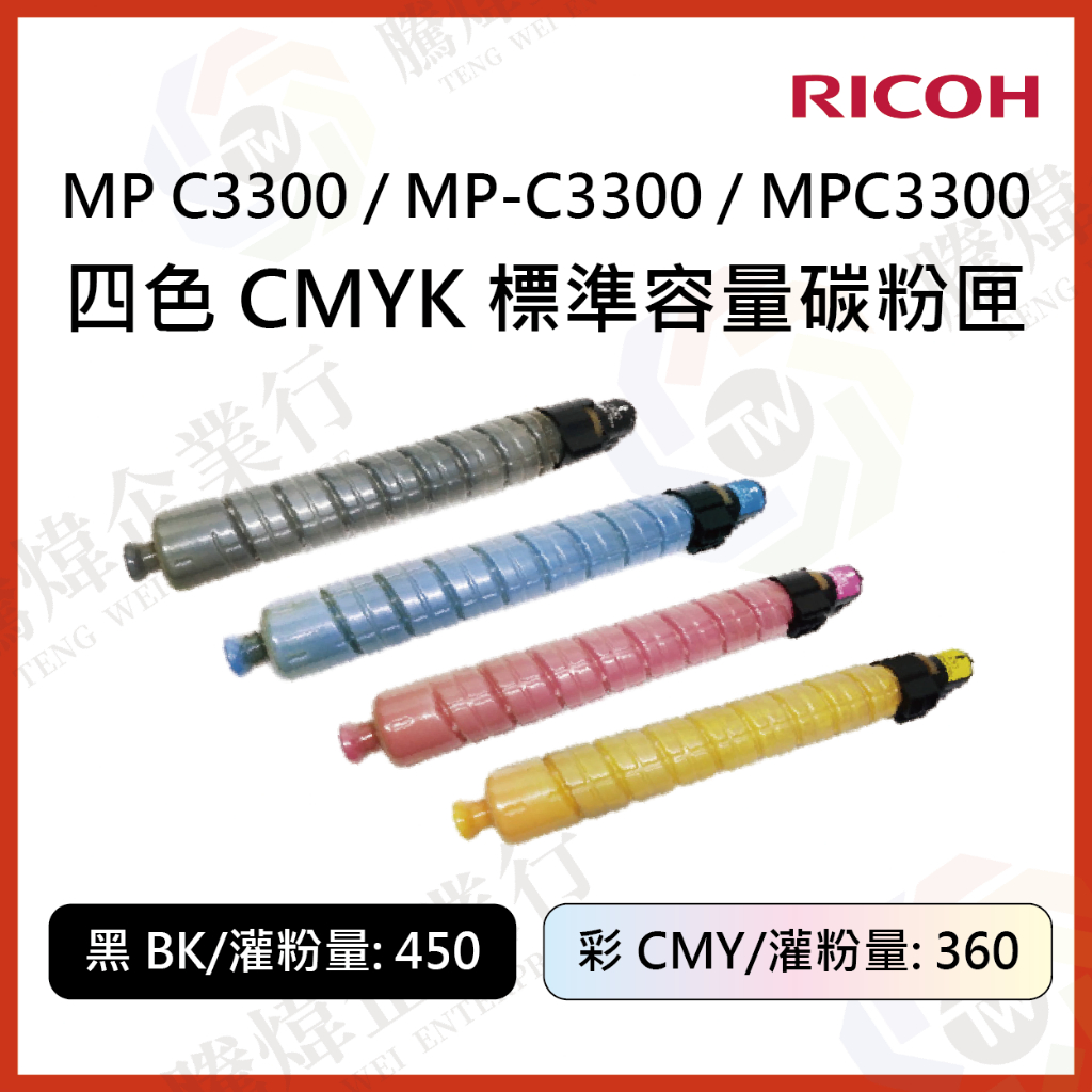 【騰煒企業行】理光 MP C3300 / MP-C3300 / MPC3300 黑藍紅黃 CMYK 標準容量碳粉匣 | 蝦皮購物