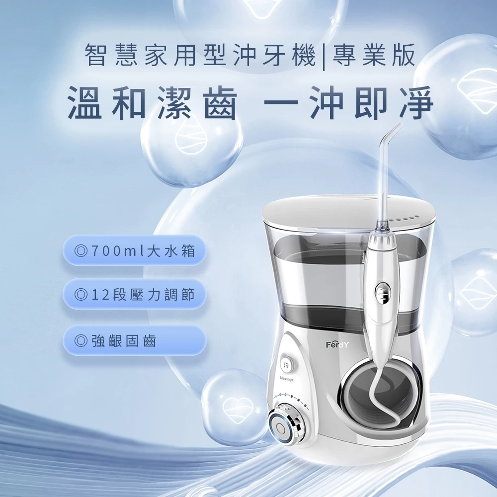 【口腔清爽的終極解答】FerdY 美國佛迪 FD-H100 家用型沖牙機：700ml 大容量與 10段冷光微調水壓，全家人的專業潔牙衛士