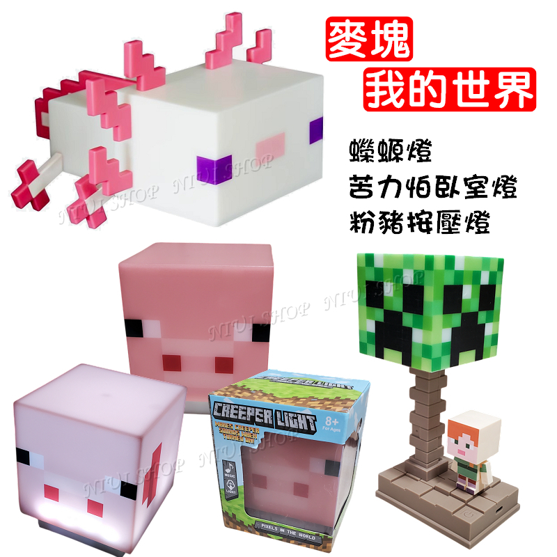 【現貨開發票】麥塊 我的世界 按壓燈 苦力怕 蠑螈 粉豬造型燈 Minecraft 隨行燈 生日禮物 A1 | 蝦皮購物