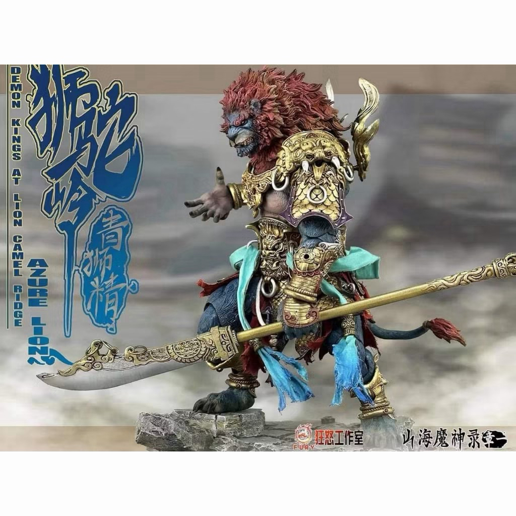 全新現貨1/12 Fury Toys 狂怒工作室西遊記山海魔神錄獅駝嶺青獅精青毛