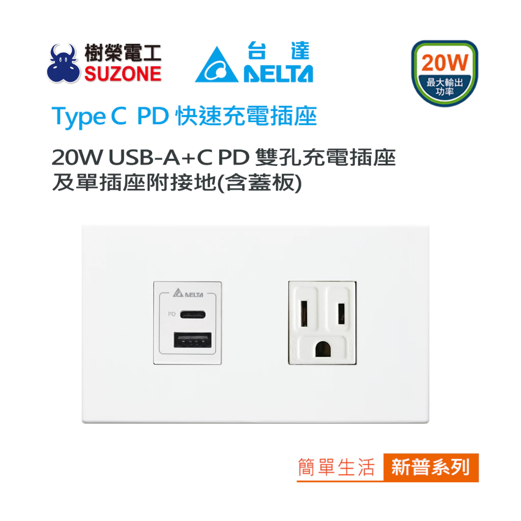 🔥現貨/多件享優惠【樹榮台達 20W充電插座+新普蓋板】A+C PD雙孔充電插座 USB快充插座 Type C插座 | 蝦皮購物