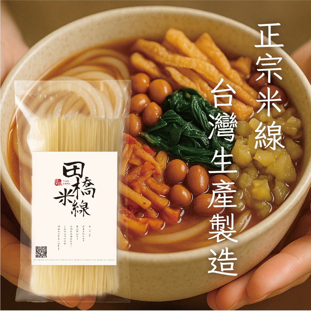 【田橋米線】台灣米線｜螺絲粉專用米線｜台灣米製，無防腐劑、無麩質，低鈉健康料理｜80g | 蝦皮購物