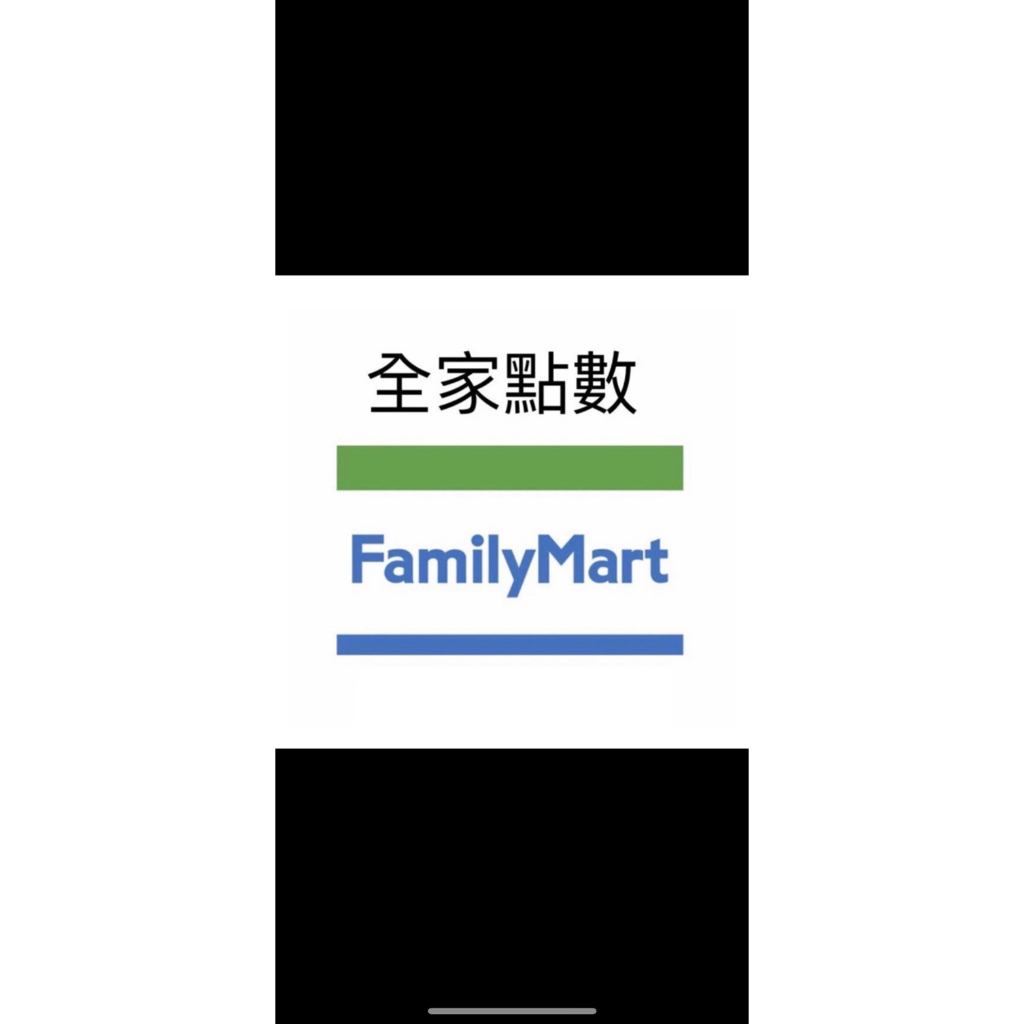 全家點數 185點1元 現買現轉 | 蝦皮購物