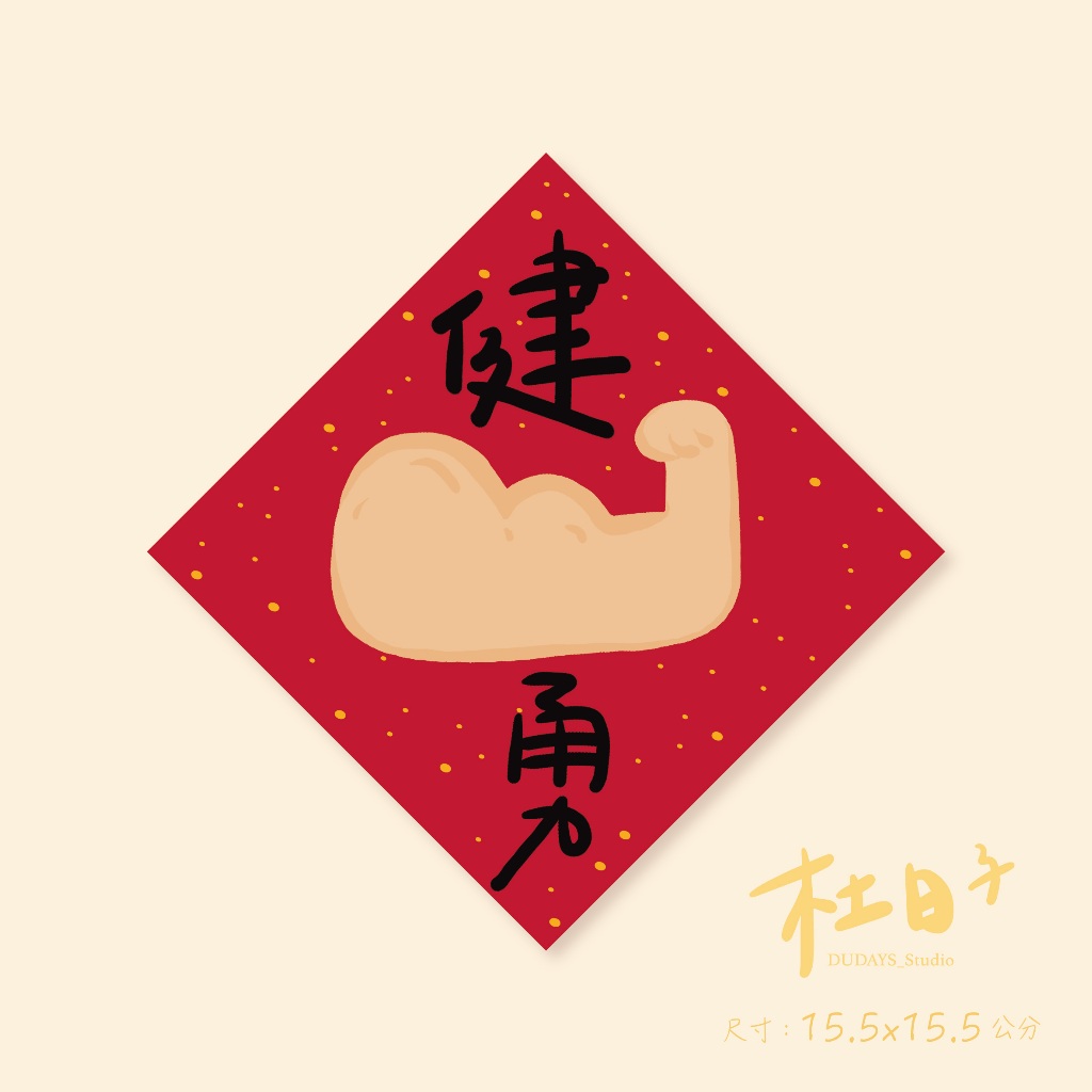 【杜日子】健勇 健康 勇敢 勇猛 春聯 創意春聯 原創春聯 手繪春聯 | 蝦皮購物