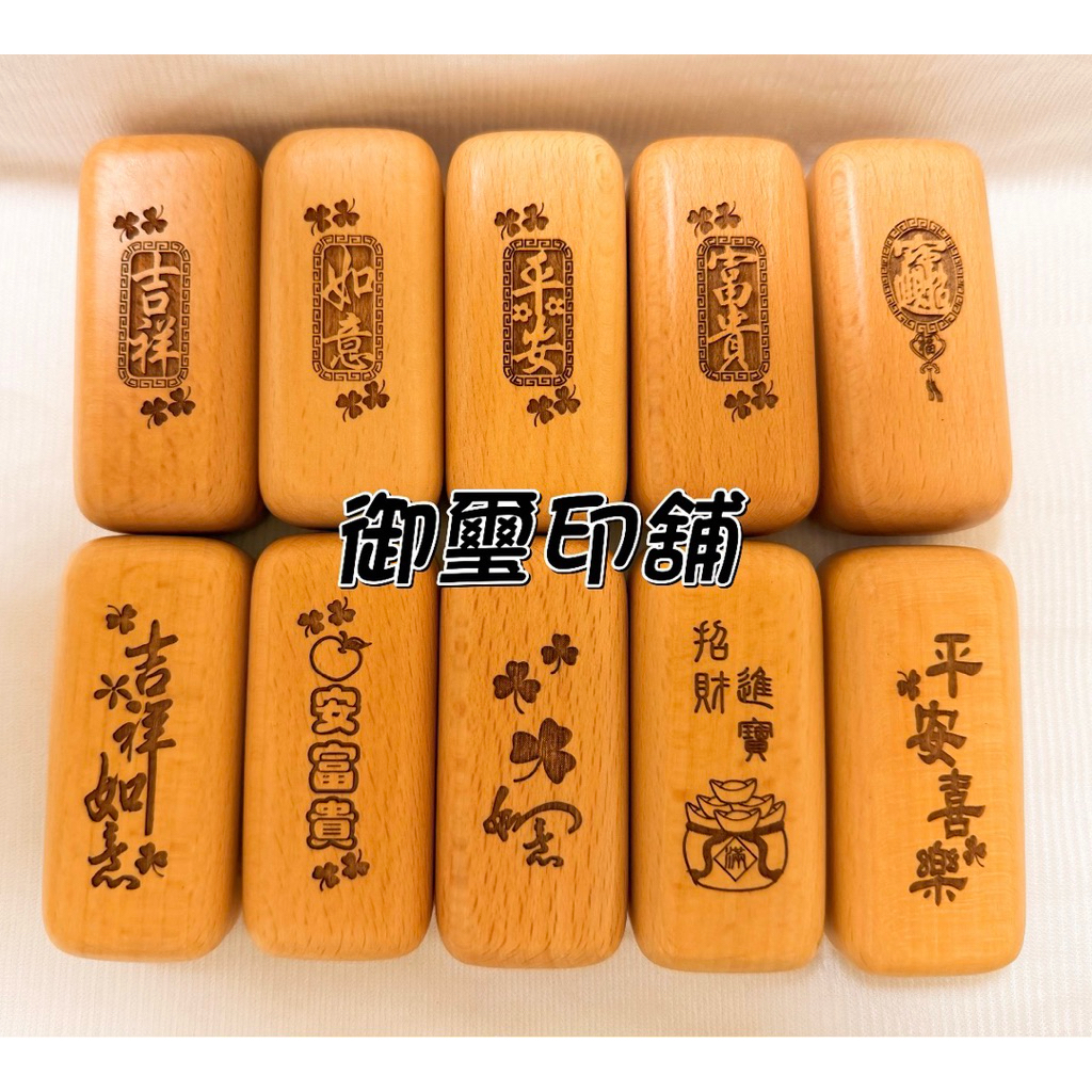 御璽印舖 原木色 吉祥字 印章盒｜收納盒｜單章木盒 | 蝦皮購物