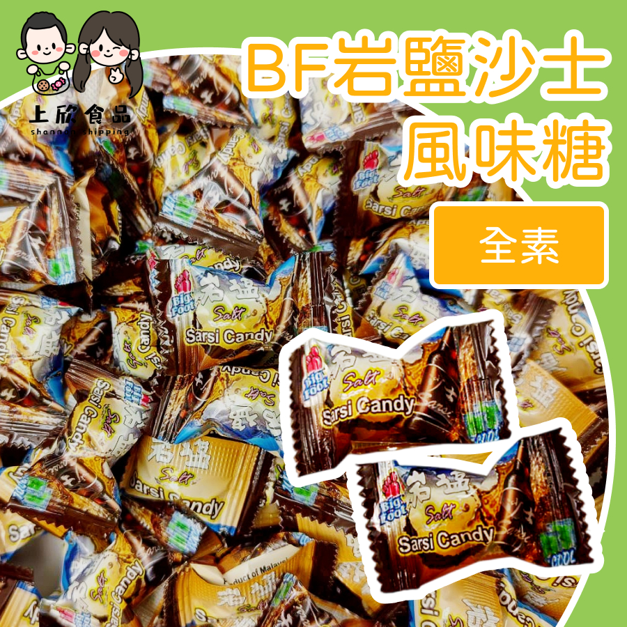 【上欣食品】岩鹽沙士風味糖 BF沙士糖 岩鹽沙士糖 沙士口味 懷舊沙士 甜中帶鹹 有涼 | 蝦皮購物