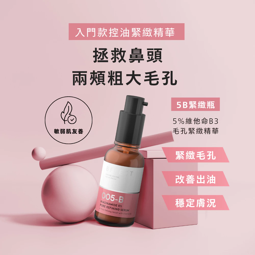 油肌與混合肌毛孔粗大救星！BFFECT 5B緊緻瓶深度開箱推薦：高CP值平民「保養公式」，科學調理油光與粗糙顆粒
