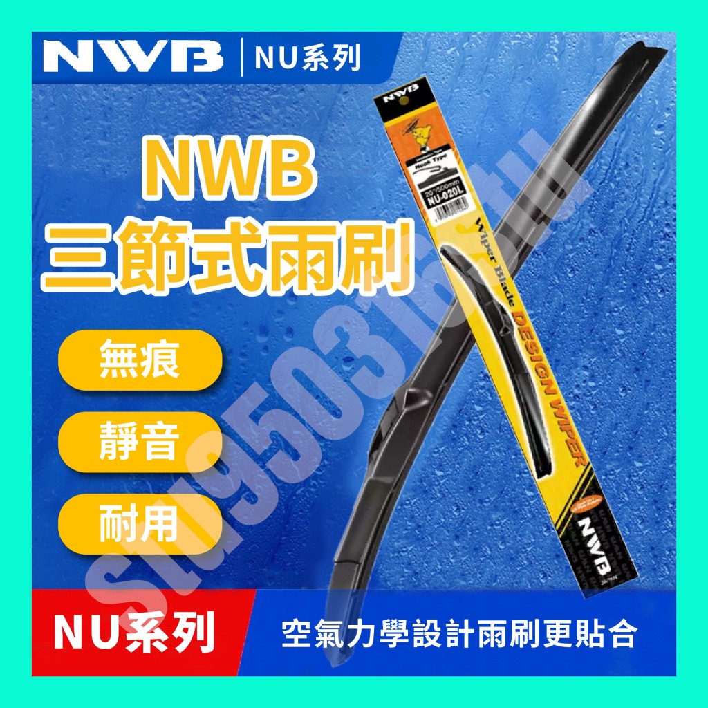 日本NWB 三節式雨刷 軟骨 雨刷片 雨刷膠條 三節式軟骨 雨刷 原廠專用雨刷 勾式雨刷 三節式 雨刷膠條 | 蝦皮購物