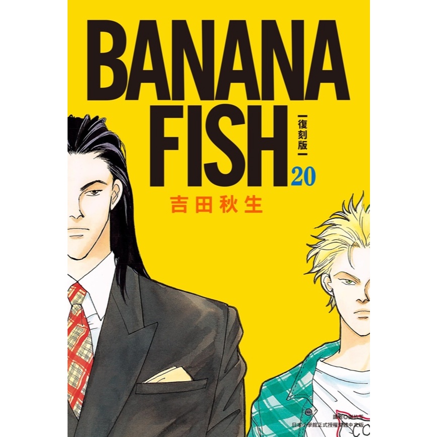 BANANA FISH 復刻版1-5／6-10／11-15／16-20完《典藏版盒裝套書