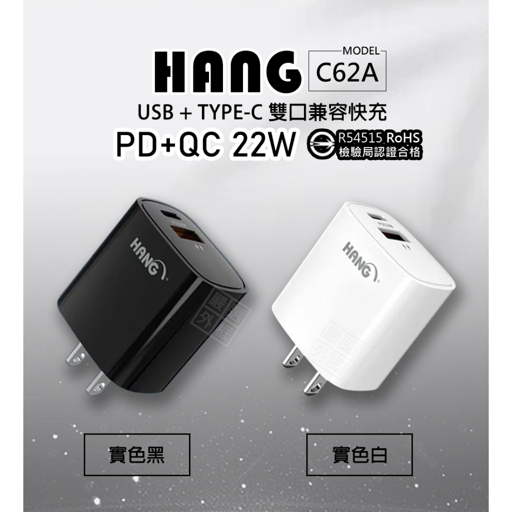 HANG C62 C62A 22W 充電器 雙孔 PD TYPE-C USB 快充頭 插頭 充電頭 商檢認證 | 蝦皮購物