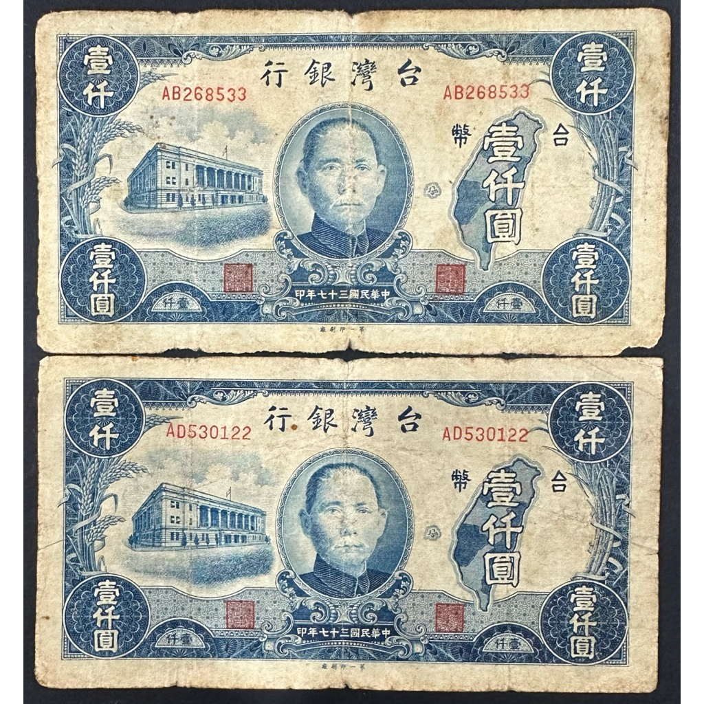 民國三十七年 37年 老台幣 壹仟圓 一千元 1千 1000元 ｛古幣/古錢｝帶圓3 第一印刷廠 兩張一標[鴻兔小舖] | 蝦皮購物