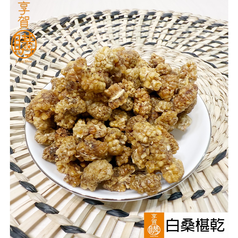 白桑椹乾｜桑椹｜天然果乾｜『享賀購』電子發票｜土耳其｜量少｜養生零食｜白桑果 | 蝦皮購物