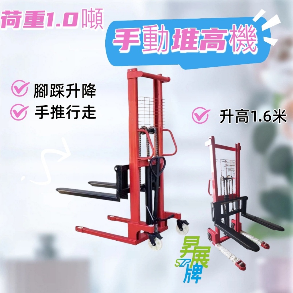 載重1頓-【昇展牌-手動堆高機】油壓堆高機 堆高機 升降車 手動升降機 小型堆高機【現貨不用等】 | 蝦皮購物