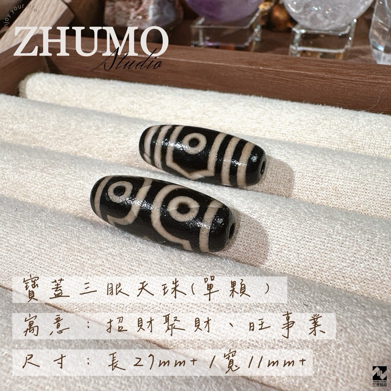 竺墨藝品】🔥精品西藏天珠🔥DIY首選天然瑪瑙材質圖騰清晰做工完美