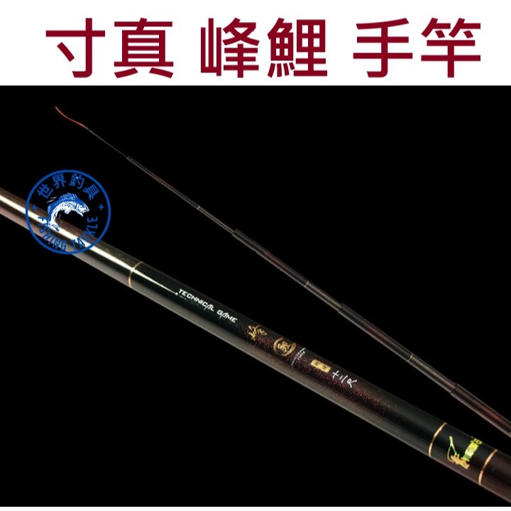 世界釣具】免運🔥寸真峰鯉手竿池釣2/8調性魚竿釣竿萬用鯉竿\台灣賣家