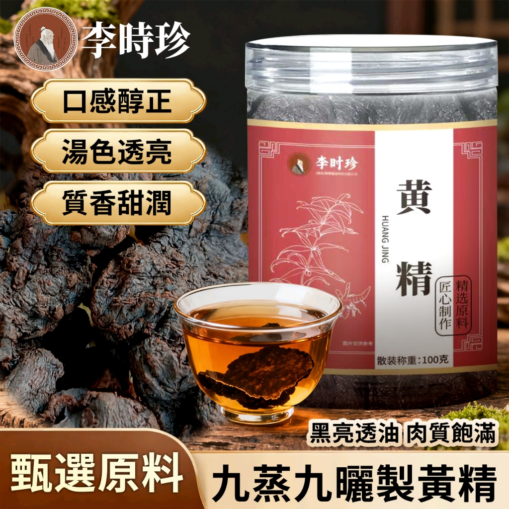 桃園出貨 李時珍黃精 九華山深山野生製黃精年 九蒸九曬野生黃精 卽食泡茶 草本漢方飲品 黃精果乾 煲湯 泡水 | 蝦皮購物