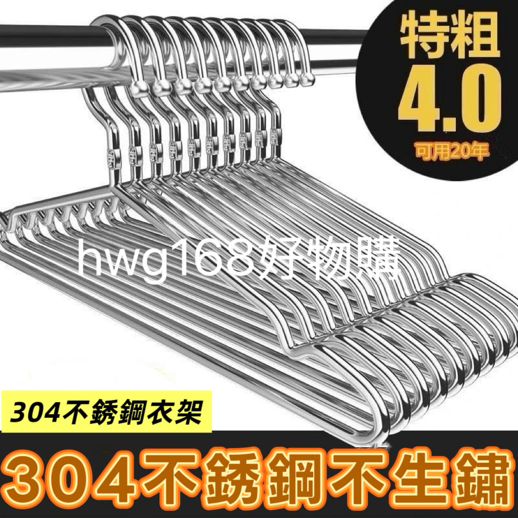 《hwg好物購》特厚4mm十隻台灣現貨特厚加粗加厚304不銹鋼衣架，4mm厚度 | 蝦皮購物