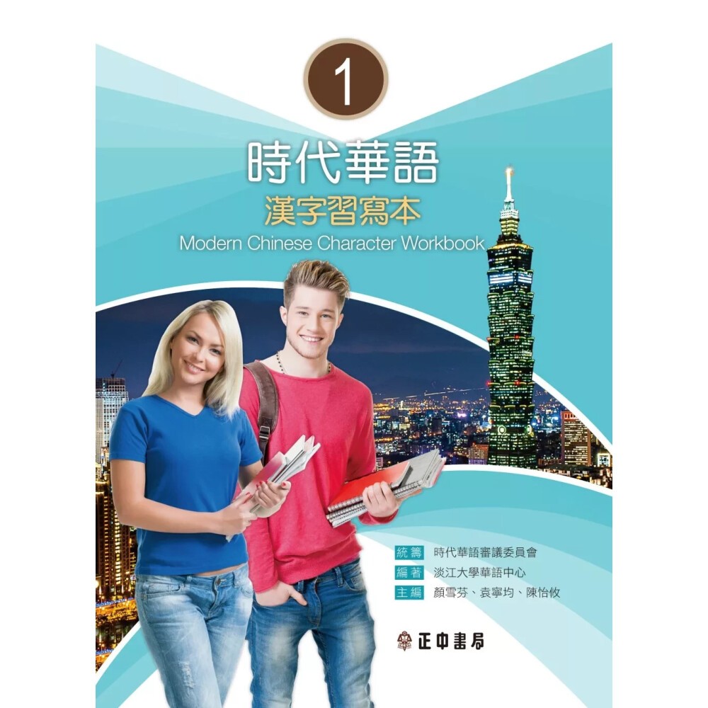 【華通書坊】時代華語 I 漢字習寫本 Modern Chinese Character Workbook I 淡江大學華語中心 正中 ...
