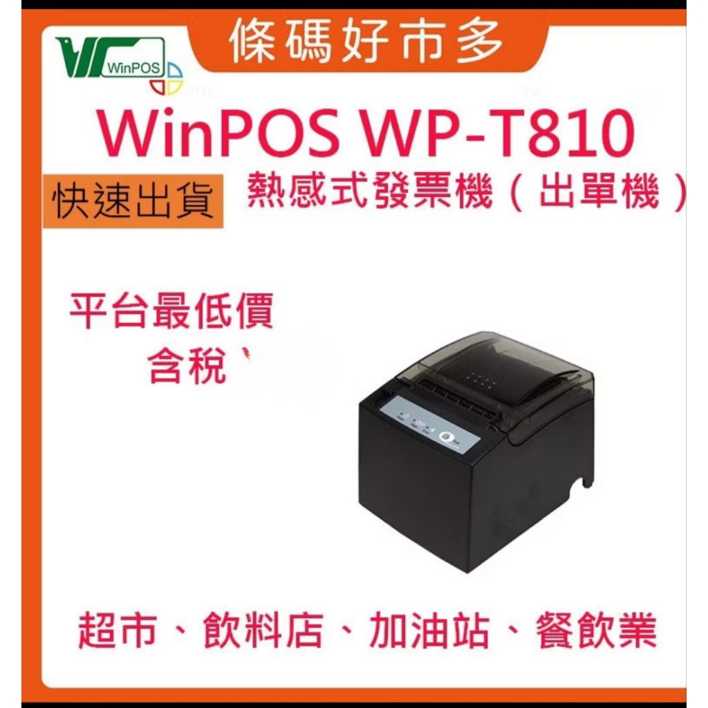 條碼好市多 WINPOS WP-T810原廠貨新品含稅熱感出單機鼎新ichief資廚綠界肚肚大麥加油站POS系統專用 | 蝦皮購物