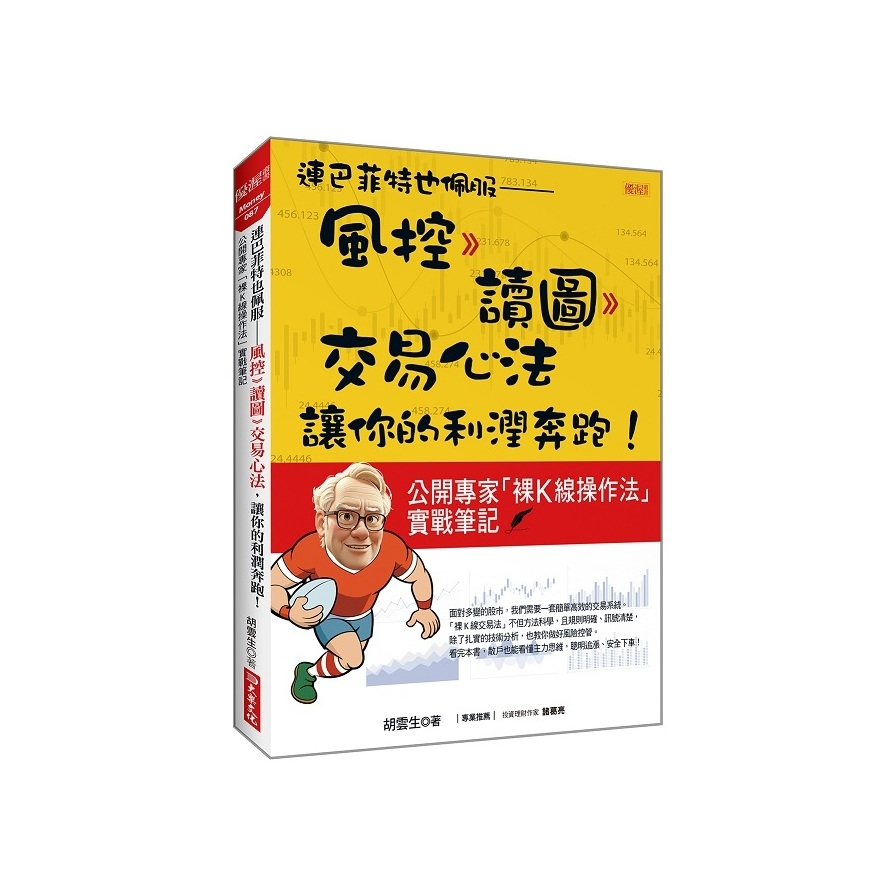 連巴菲特也佩服－風控》讀圖 交易心法，讓你的利潤奔跑！公開專家「裸K線操作法」實戰筆記 | 蝦皮購物