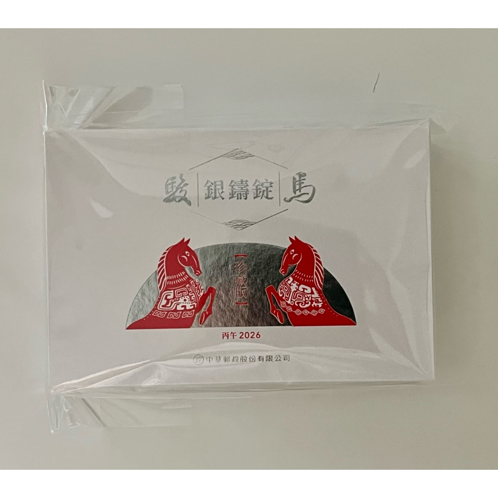 駿馬銀鑄錠珍藏版，中央造幣廠，郵票銀錠，114年生肖系列，以駿馬銀鑄