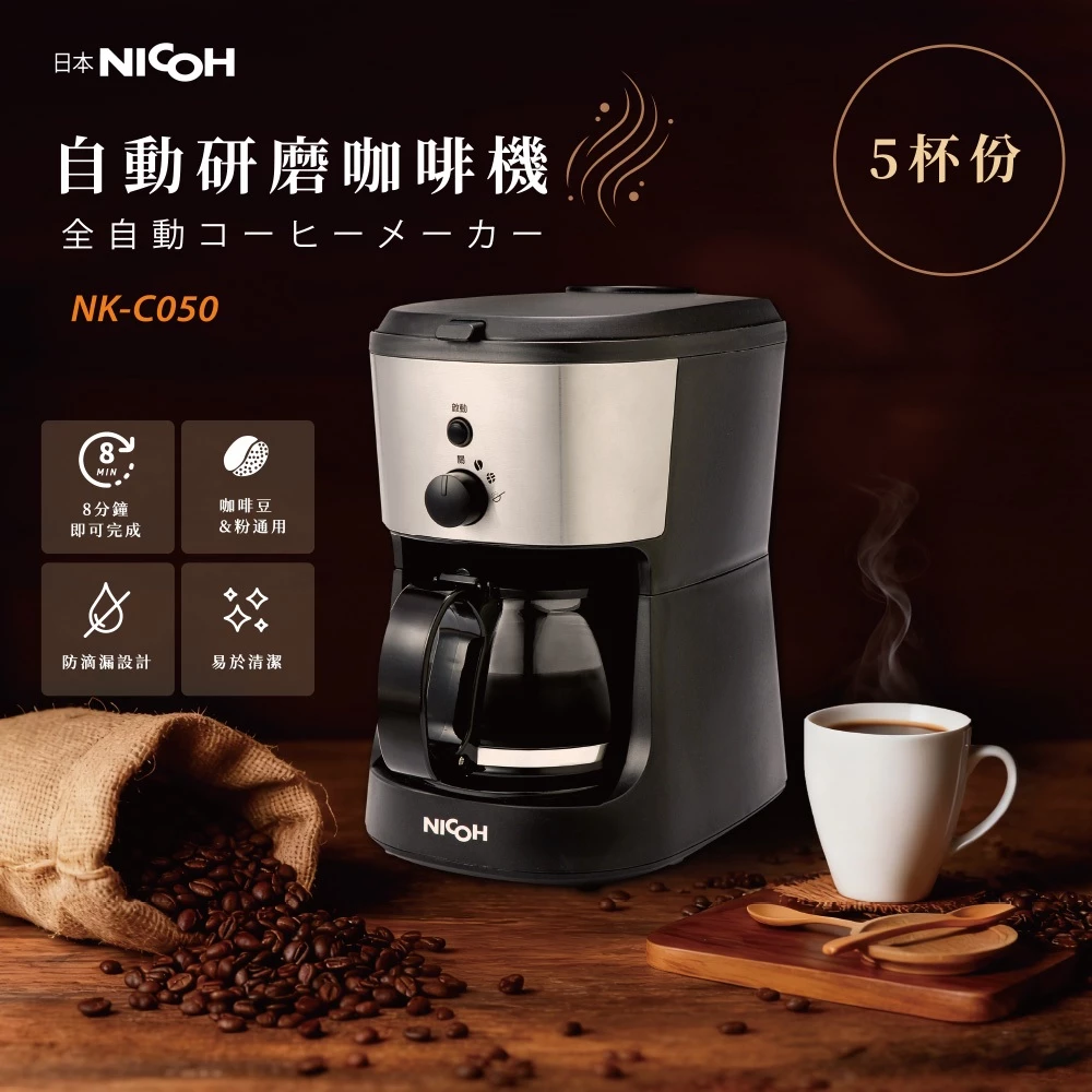 千元初頭的現磨奇蹟：NICOH NK-C050 全自動研磨咖啡機，小資族與租屋族的最高 CP 值咖啡大師