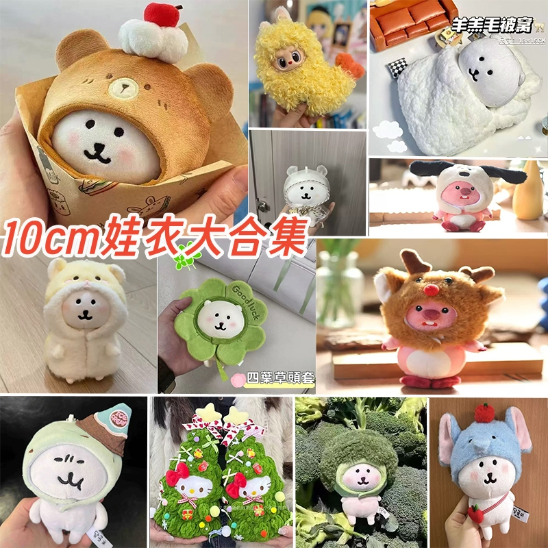 ♥台灣出貨♥ 頭套娃衣大合集 10cm娃用 10cm娃衣 娃衣 娃娃配件 娃娃公仔娃衣套裝配飾 | 蝦皮購物