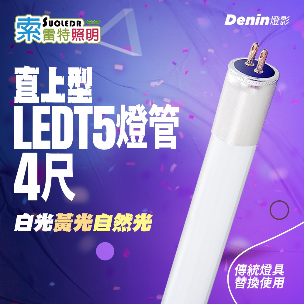 索雷特 燈影 T5 LED 燈管 4尺 直上型 取代傳統T5燈管 無藍光 白光黃光自然光 原廠保固 G5 | 蝦皮購物