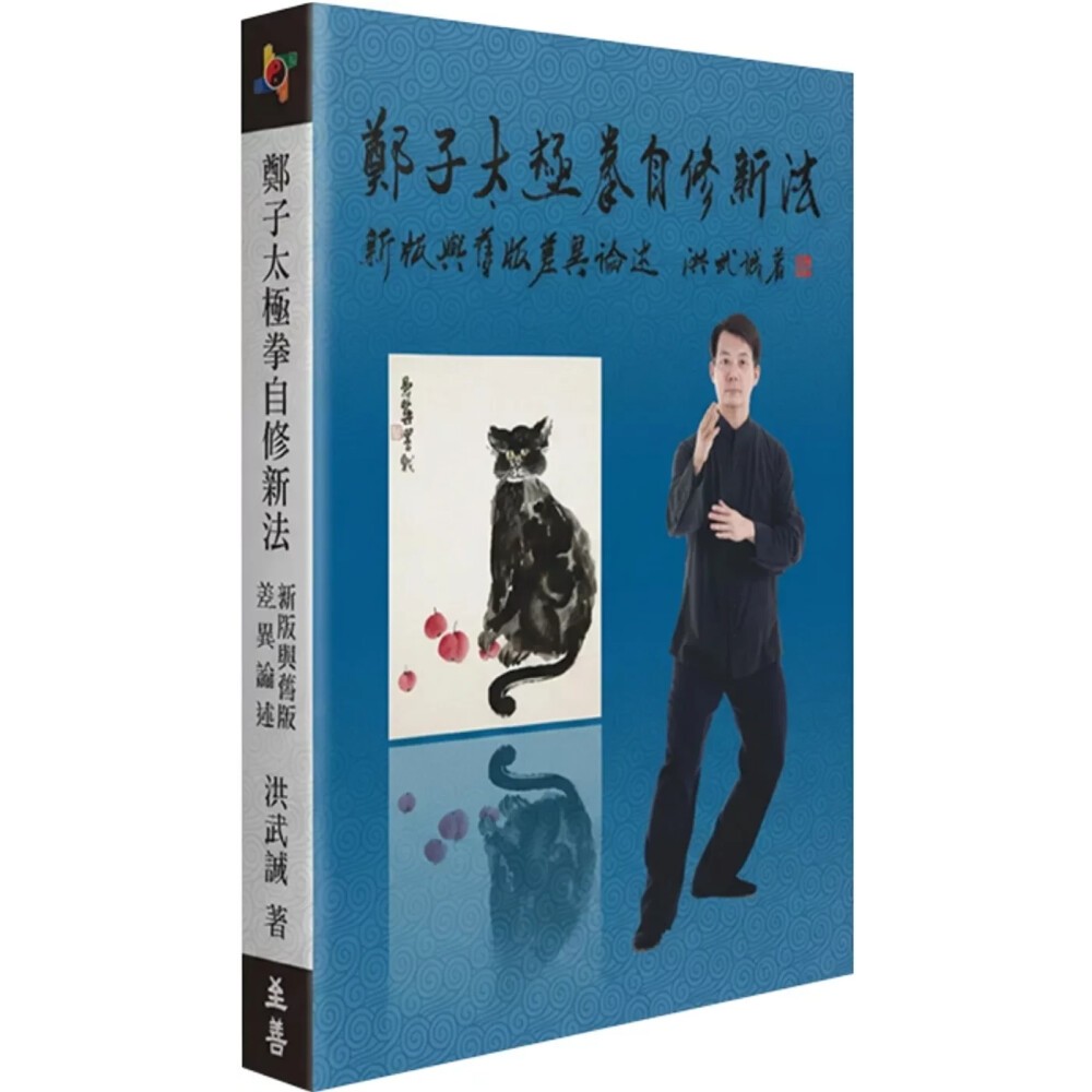 華通書坊】鄭子太極拳自修新法：新版與舊版差異論述洪武誠